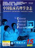 中国临床药理学杂志