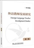 外语教师发展研究（集刊）