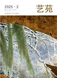 艺苑（不收版面费审稿费）