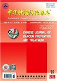 中华肿瘤防治杂志