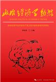 政治经济学动态（集刊）