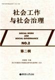 社会工作与社会治理（集刊）