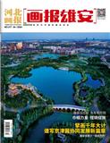 河北画报•画报雄安（上半月刊）
