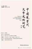 中国现当代文学史料研究（集刊）