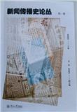 新闻传播史论丛（集刊）（不收版面费审稿费）