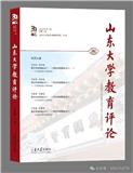 山东大学教育评论（集刊）