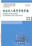 西北成人教育学院学报（原：西北成人教育学报）（不收版面费审稿费）