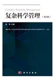 复杂科学管理（集刊）