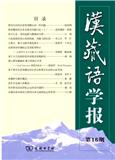 汉藏语学报（集刊）（不收版面费审稿费）