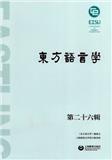 东方语言学（集刊）