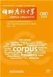 语料库语言学（集刊）（不收版面费审稿费）