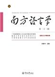 南方语言学（集刊）（不收版面费审稿费）