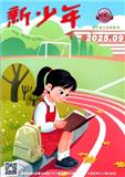 新少年
