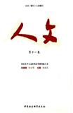 人文（集刊）（不收版面费审稿费）