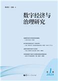 数字经济与治理研究（集刊）（不收版面费审稿费）