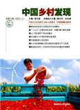 中国乡村发现（集刊）