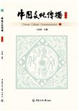中国文化传播（集刊）