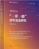 “一带一路”涉外法治研究（集刊）（不收版面费审稿费）