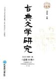 古典文学研究（原：中国传统文化研究）（集刊）（不收版面费审稿费）