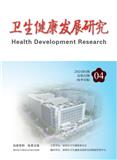卫生健康发展研究（内刊）