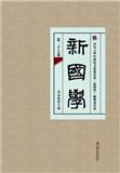 新国学（集刊）