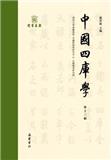 中国四库学（集刊）（中國四庫學）