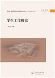学生工作研究（原：高校学生工作研究（湖北））（集刊）