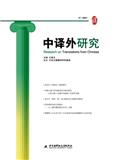 中译外研究（集刊）