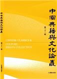 中国典籍与文化论丛（集刊）（即：中國典籍與文化論叢）（不收版面费审稿费）