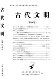  古代文明（集刊）