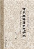 儒家典籍与思想研究（集刊）（不收版面费审稿费）