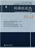 民商法论丛（集刊）（不收版面费审稿费）