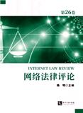 网络法律评论（集刊）