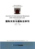 国际关系与国际法学刊（集刊）
