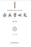 长安学研究（長安學研究）（集刊）