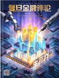 复旦金融评论（集刊）
