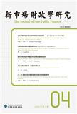 新市场财政学研究（集刊）（中英文）（The Journal of Neo-public Finance）（不收版面费审稿费）