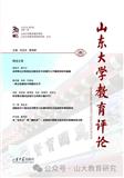 山东大学教育评论（集刊）