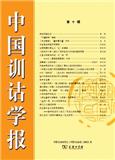 中国训诂学报（集刊）（不收版面费审稿费）