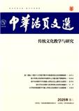 中华活页文选（传统文化教学与研究）