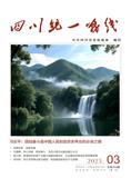 四川统一战线（内刊）（不收版面费审稿费）