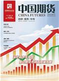 中国期货（内刊）