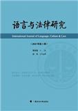语言与法律研究（集刊）