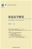 诉讼法学研究（集刊）