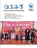 江苏海洋（内刊）