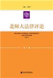 北师大法律评论（集刊）（不收版面费审稿费）