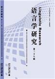 语言学研究（集刊）