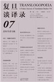 复旦谈译录（集刊）（不收版面费）