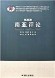 南亚评论（集刊）（不收版面费）