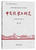 中文教学与研究（集刊）